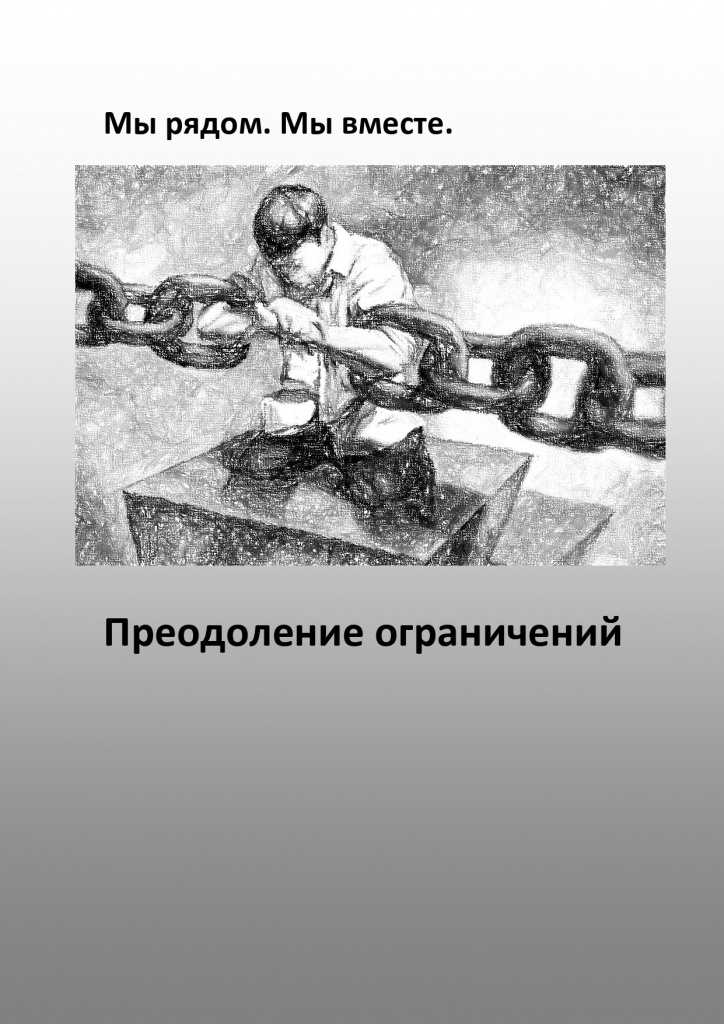 Преодоление ограничений
